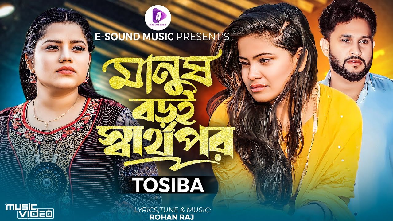 মানুষ বড়ই স্বার্থপর | Manush Boroi Sharthopor | Tosiba Begum (Official Music Video)Bangla Song 2023