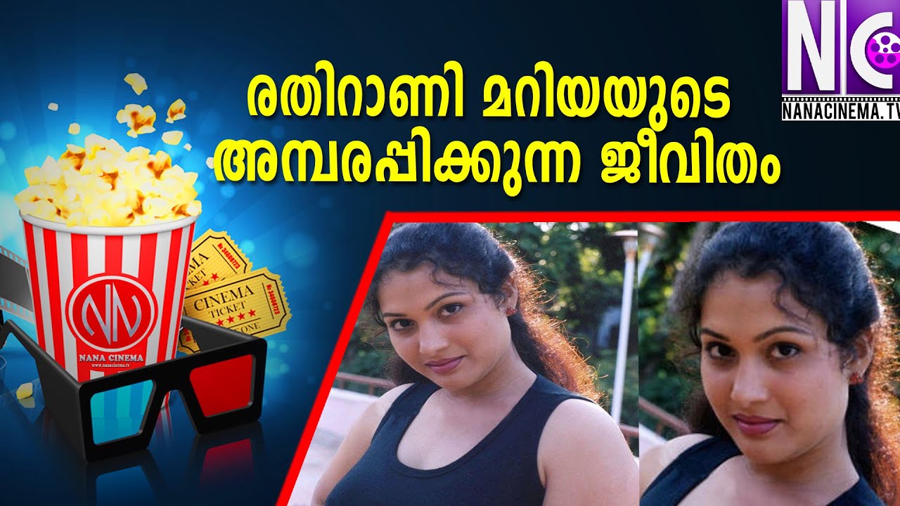 രതിറാണി മറിയയുടെ അമ്പരപ്പിക്കുന്ന ജീവിതം |Mariya |ACTRESS MARIYA UNTOLD STORY|MARIYA TODAY LIFE|Nana