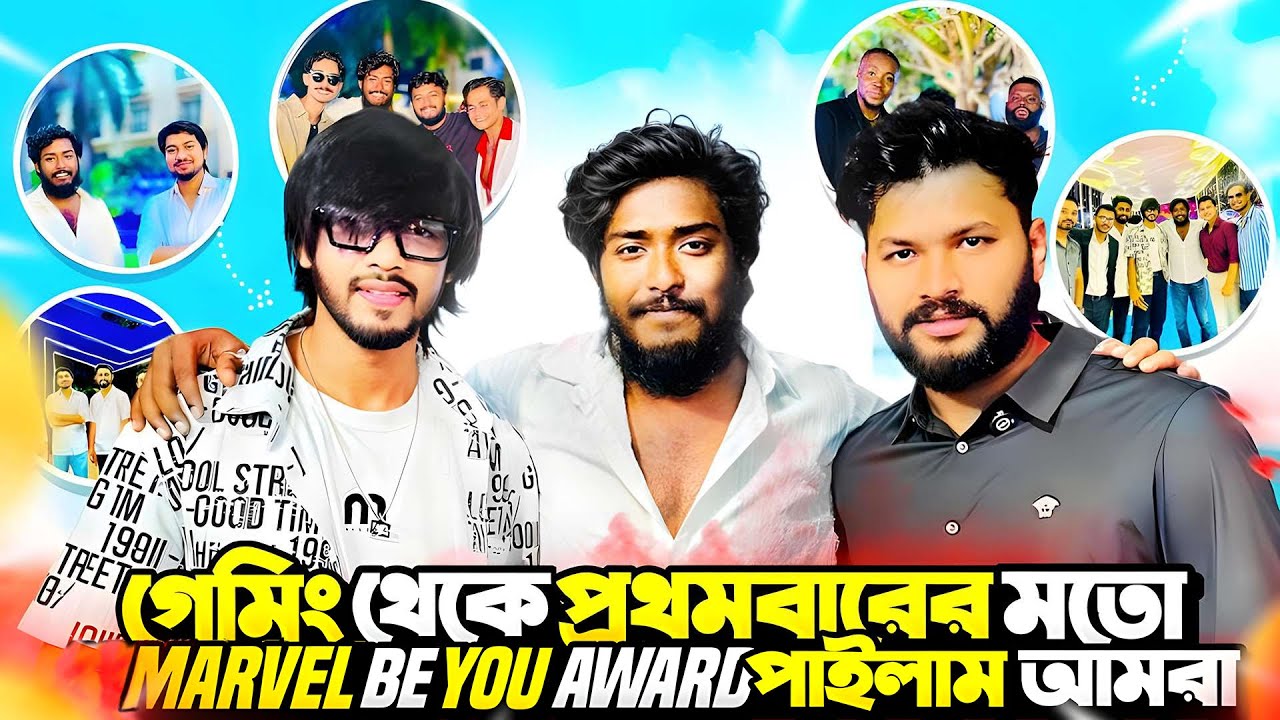 গেমিং ক্যাটাগরি থেকে প্রথমবার Marvel be you Award পাইলো Triple R 😍 বাংলাদেশের সকল ইউটিউবার একসাথে 🔥