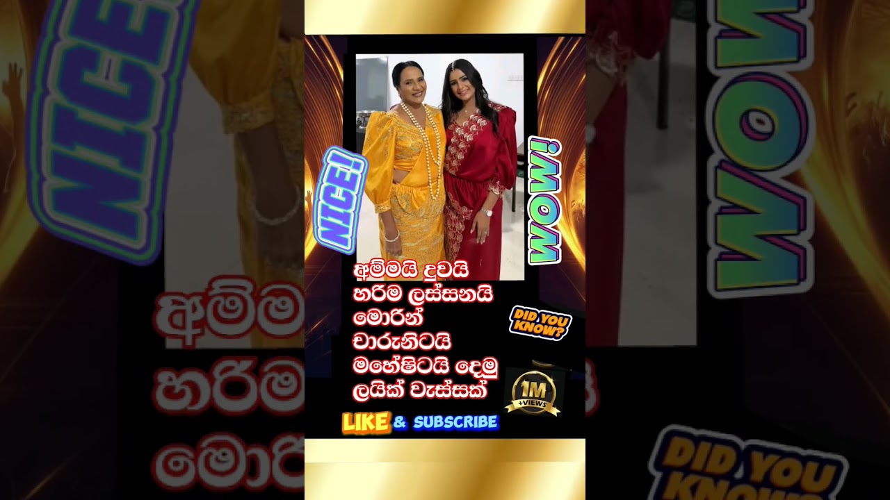 මහේෂි කියන්නෙ මොරින්ගෙ දුවද Morine  Charuni And Maheshi #filmactior #morincharuni #shorts