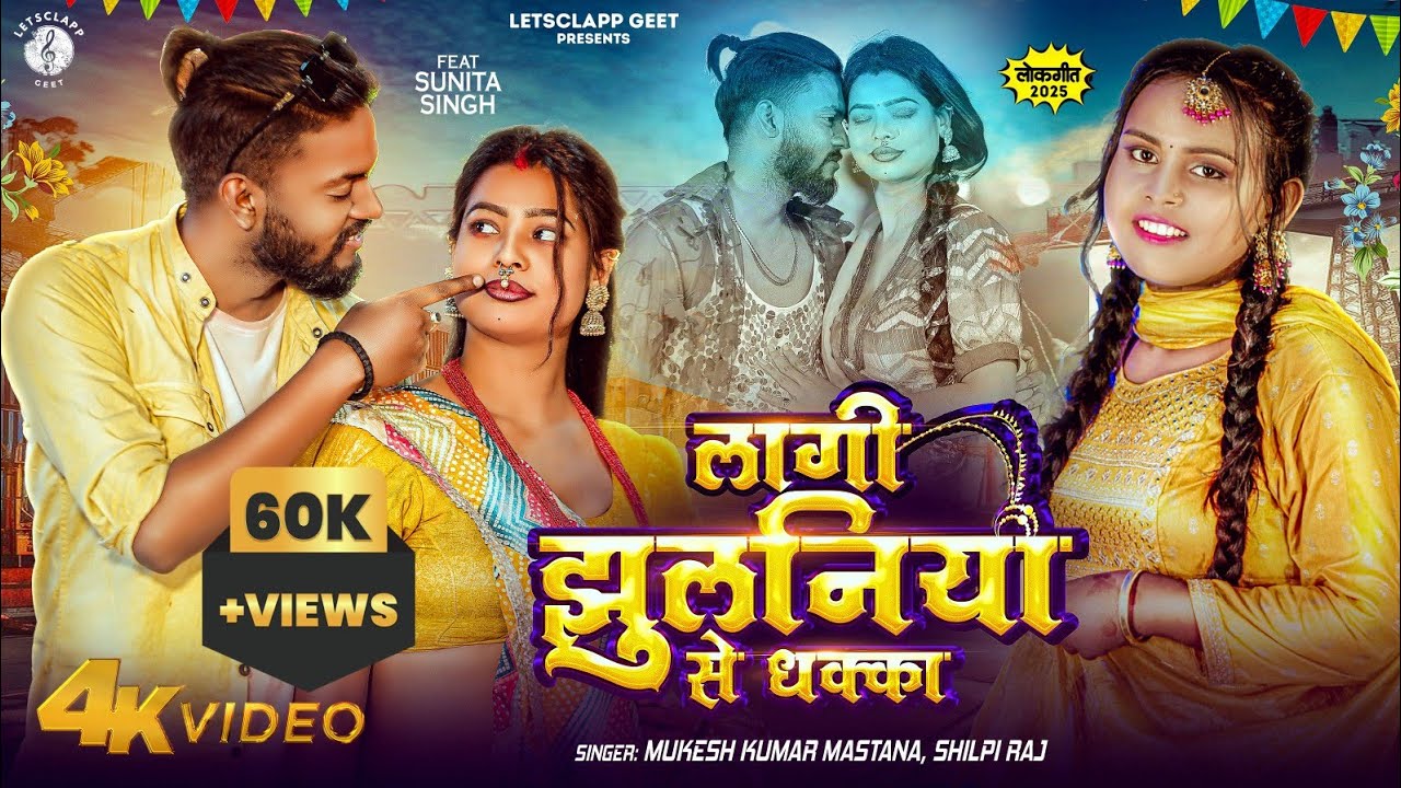 लागी झुलनिया से धक्का |Mukesh Kumar Mastana & Shilpi Raj | Lagi Jhulaniya Se Dhakka !! New Song 2025