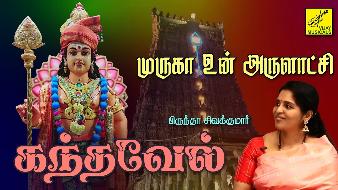 முருகா உன் அருளாட்சி | Muruga Un Arulatchi | Murugan Song | Brindha Sivakumar | Vijay Musicals
