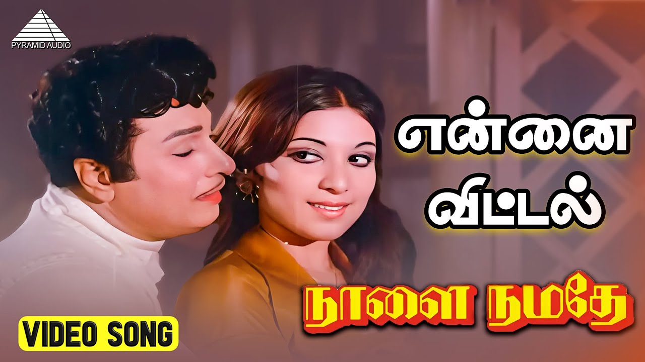 என்னை விட்டால் யாருமில்லை | Naalai Namadhe | M. G. Ramachandran | Latha | M. S. Viswanathan