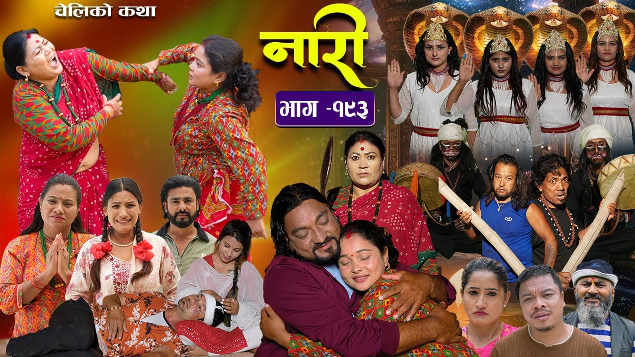 नारी - १९३ || Naari Episode -193 || प्रत्येक चेलीको कथा || Nepali Sentimental Serial || Jun 9th 2025