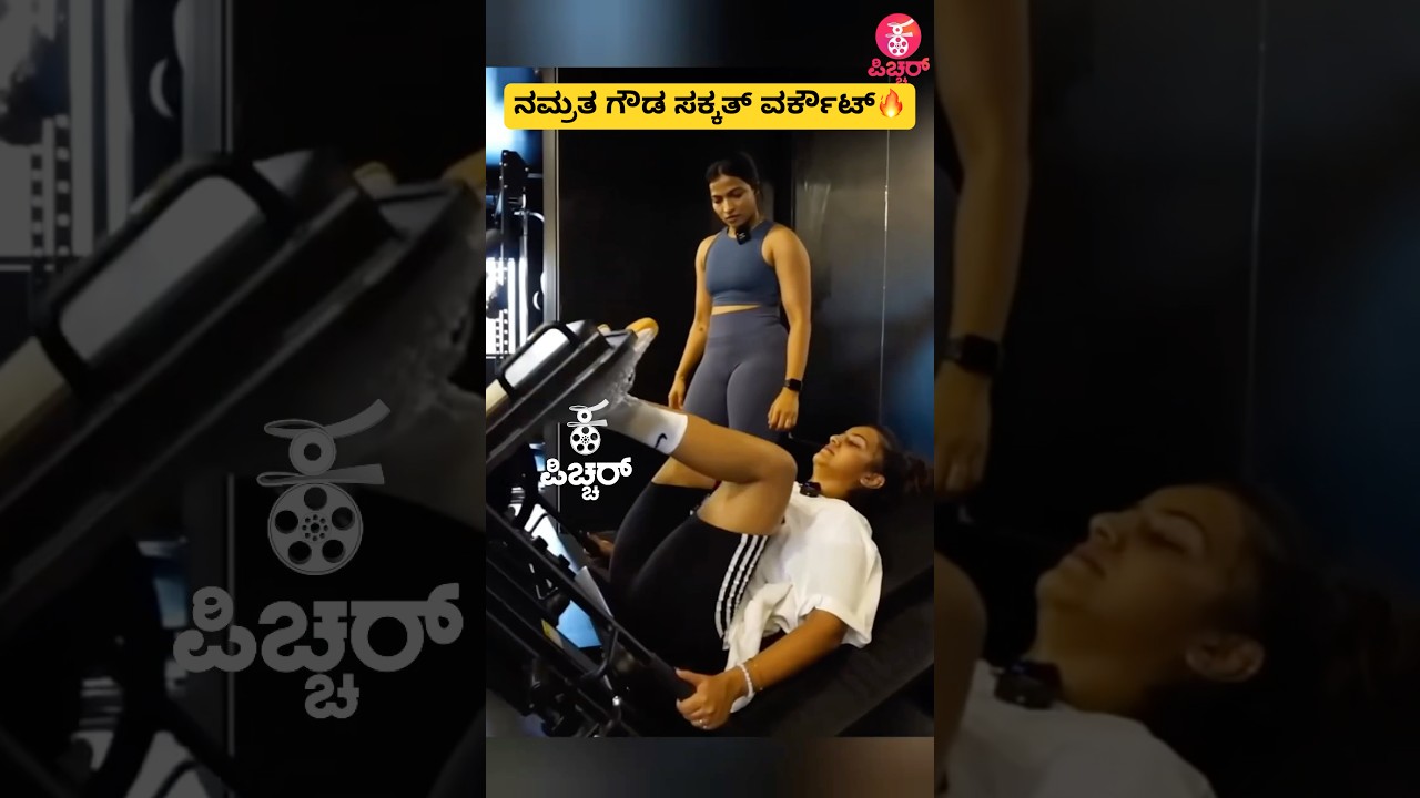 ನಮ್ರತ ಗೌಡ ಸಕ್ಕತ್ ವರ್ಕೌಟ್🔥| Namratha gowda workout video| #shorts #trending #shortsfeed #song #love