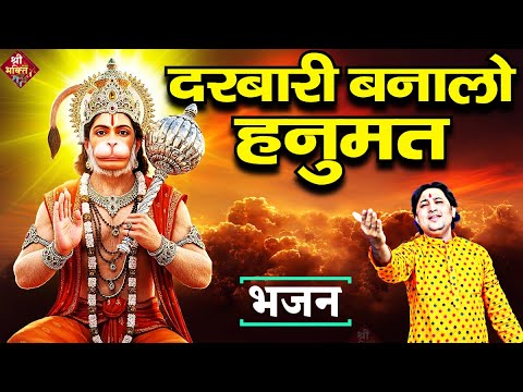 दरबारी बनालो #हनुमत | New #Bhajan 2025 | #Hanumanji Bhajan | Shailesh Dubey | #Hanuman Bhajan