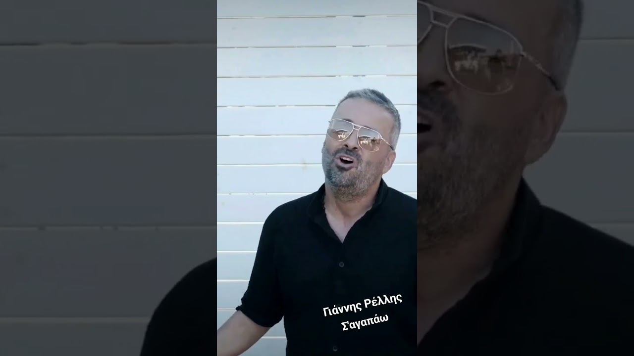 Γιάννης Ρέλλης - Σ'αγαπάω #newsong #sagapao #release #summer  https://youtu.be/xv389-NRmek