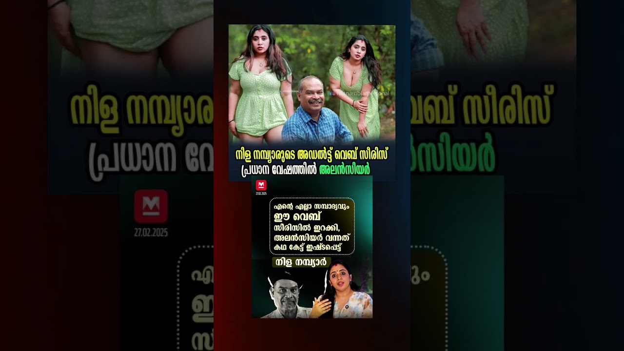 നിള നമ്പ്യാർ 🔥👄 | nila nambiar web series malayalam trolll | #nilanambiar #comedy  #trollmalayalam