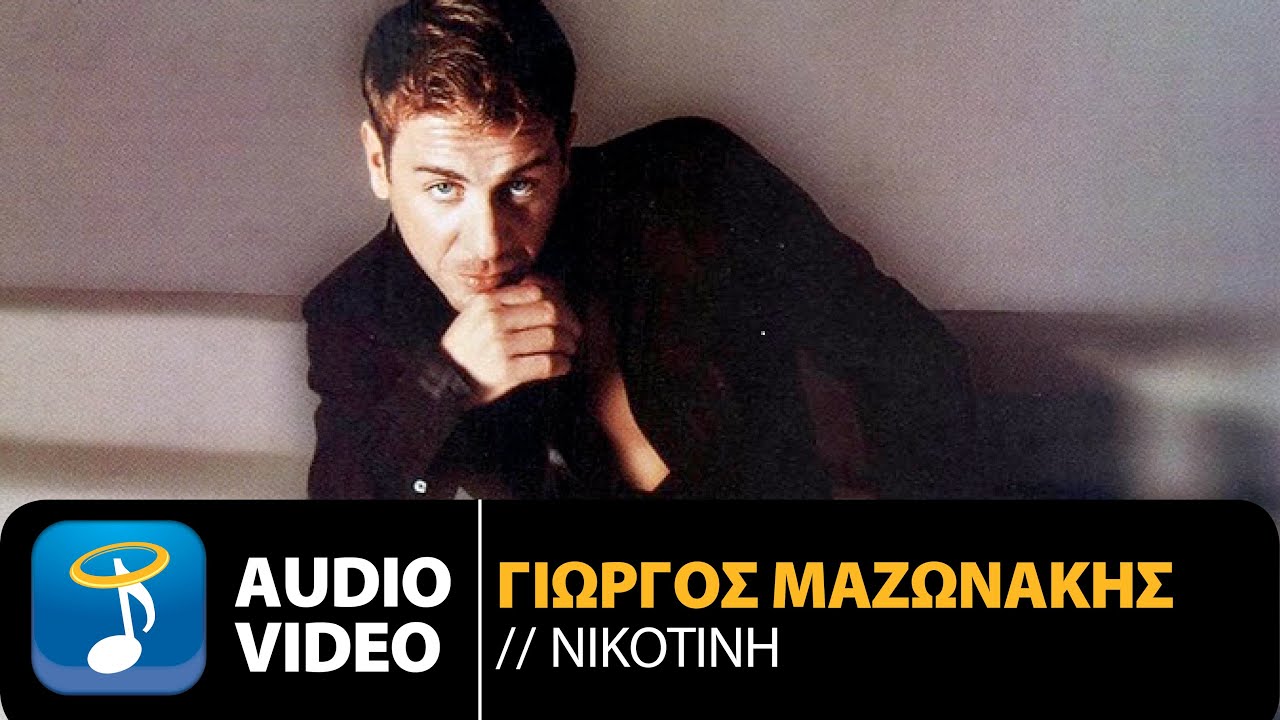 Γιώργος Μαζωνάκης - Νικοτίνη (Official Audio Video HQ)