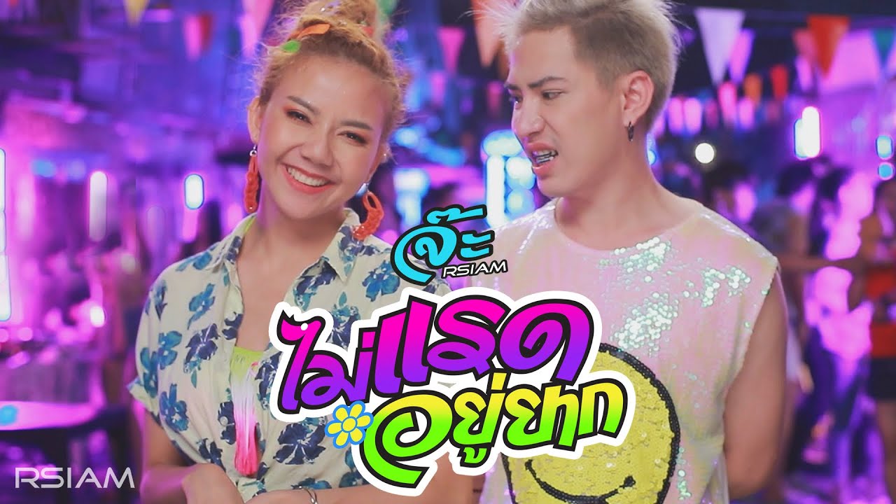ไม่แรดอยู่ยาก : จ๊ะ อาร์สยาม [Official MV]