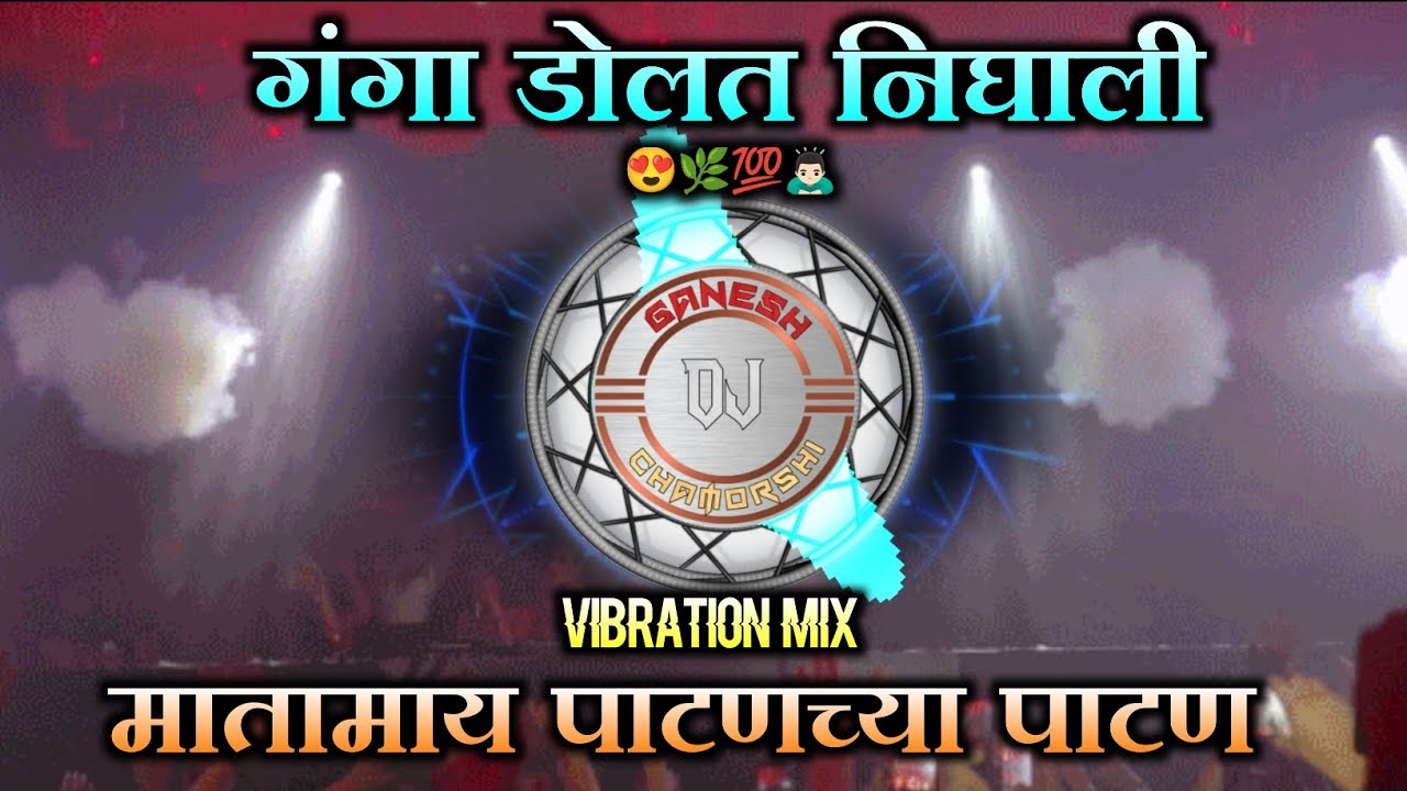 गंगा मायेचा पाटन || Patan Mauli Dj Song || Marai Patan || Tapori Mix || Remix - Dj GANESH CHAMORSHI