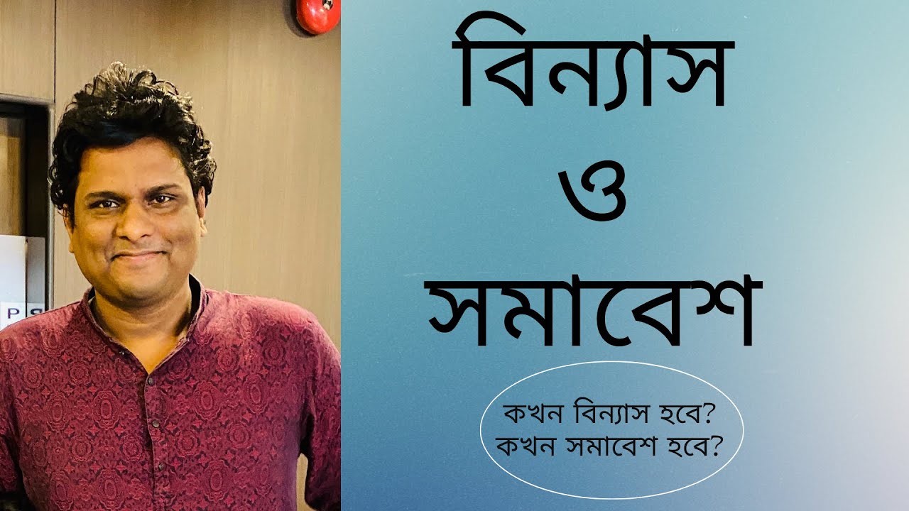 বিন্যাস ও সমাবেশ | permutations and combinations | বিন্যাস ও সমাবেশ এর মধ্যে পার্থক্য