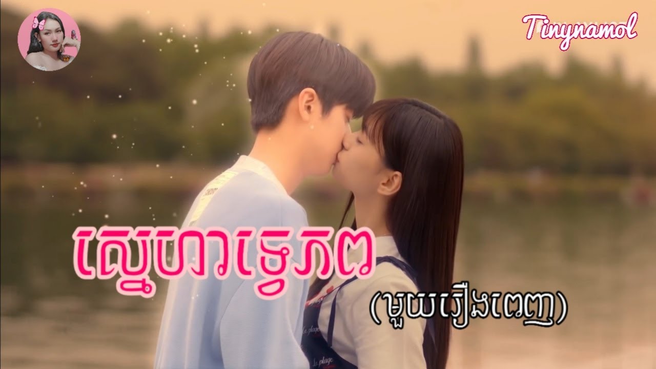 ស្នេហាទ្វេភព​ មួយរឿងពេញ  | Pop out boy | Kdrama | Tinynamol