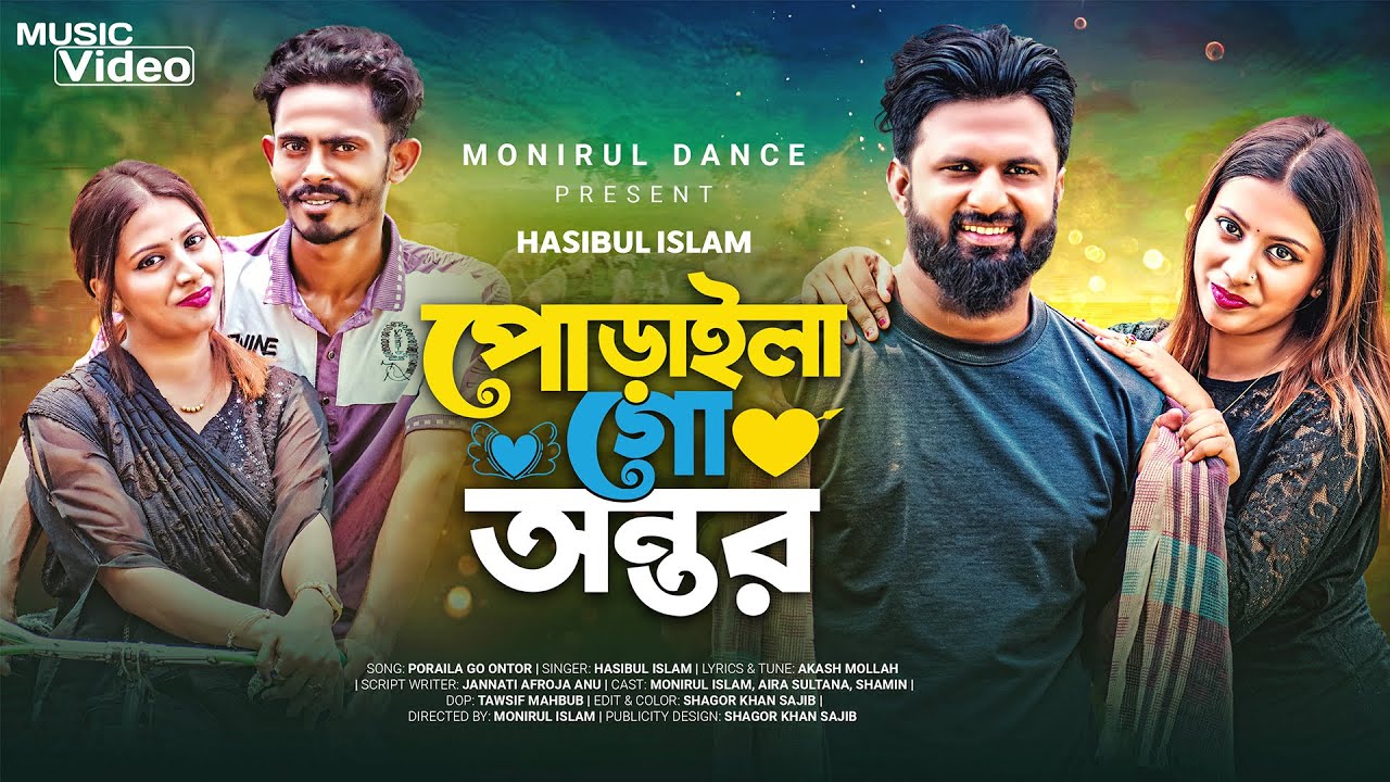 পোড়াইলা গো অন্তর | Poraila Go Ontor | Hasibul Islam | Offical Music Video | Monirul New Video