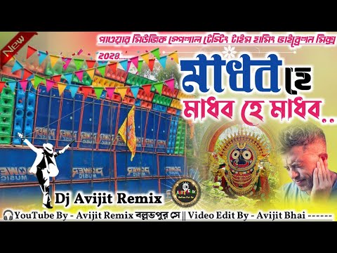 মাধব হে মাধব 😍 Power Music Testing Song | Madhava Hay Madhav Dj Susovan Remix Power Music 🆚Dj Sarzen