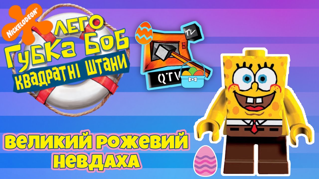 Лего Губка Боб на QTV🐣📺🔨 ⭐️Великий Рожевий Невдаха⭐️