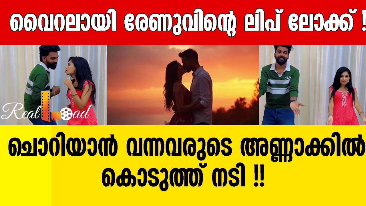 വൈറലായി രേണുവിന്റെ ലിപ് ലോക്ക് !|reelload|renusudhi