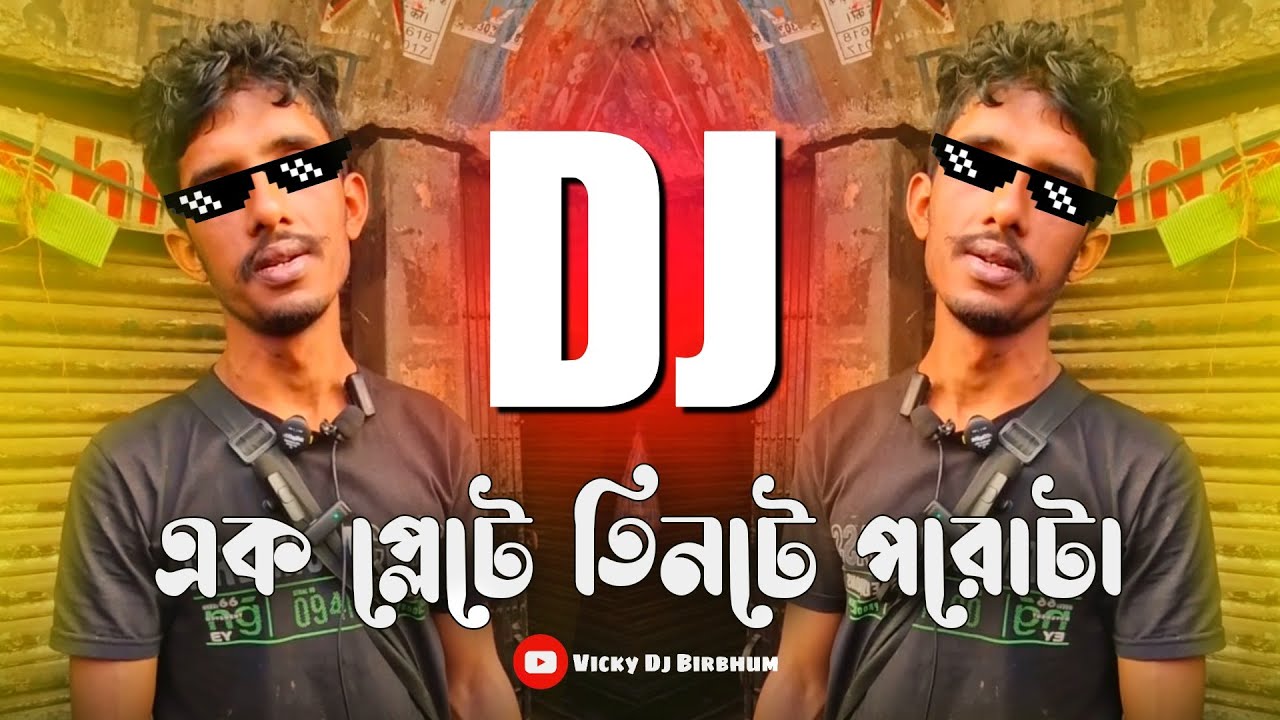 এক প্লেটে তিনটা পরোটা (Remix) || 30 taka song || raju dar paratha dj song || Funny Remix || Ft.VDB