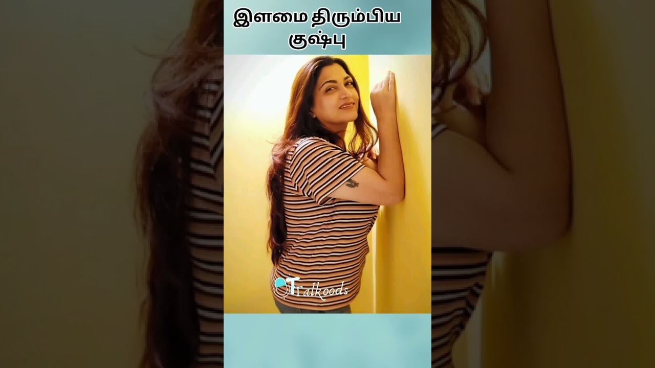 இளமை திரும்பிய குஷ்பு ❤️ #shorts #kushboo #sundarc #young #youtybeshorts #actress #kollywood #kush