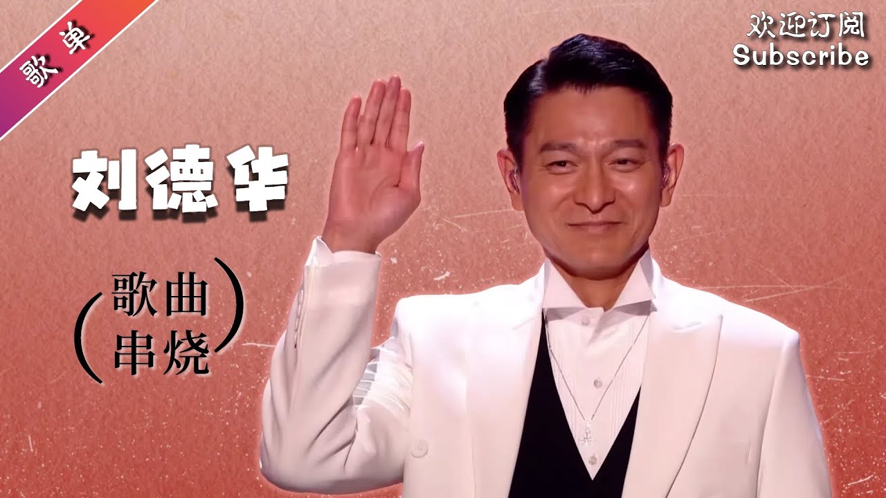 必听~ #刘德华 中国好声音舞台纯享 经典歌曲串烧 值得收藏！#singchina