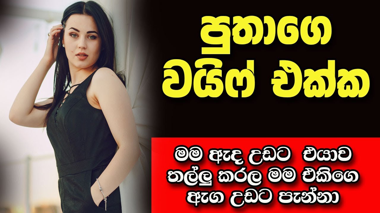 පුතාගෙ වයිෆ් එක්ක | sinhala keti katha | new sinhala short stories | Short story #shortstory #shorts
