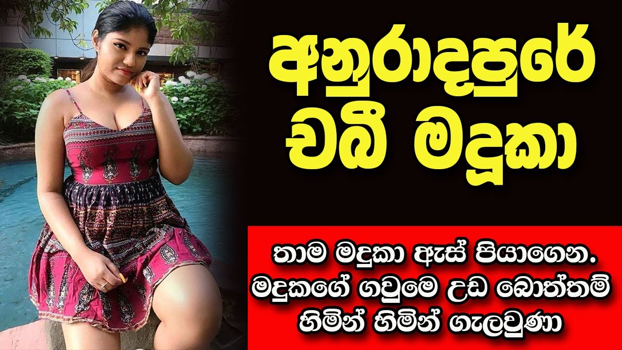 අනුරාදපුරේ චබී මදූකා | sinhala keti katha | new sinhala short stories | Short story #shortstory#