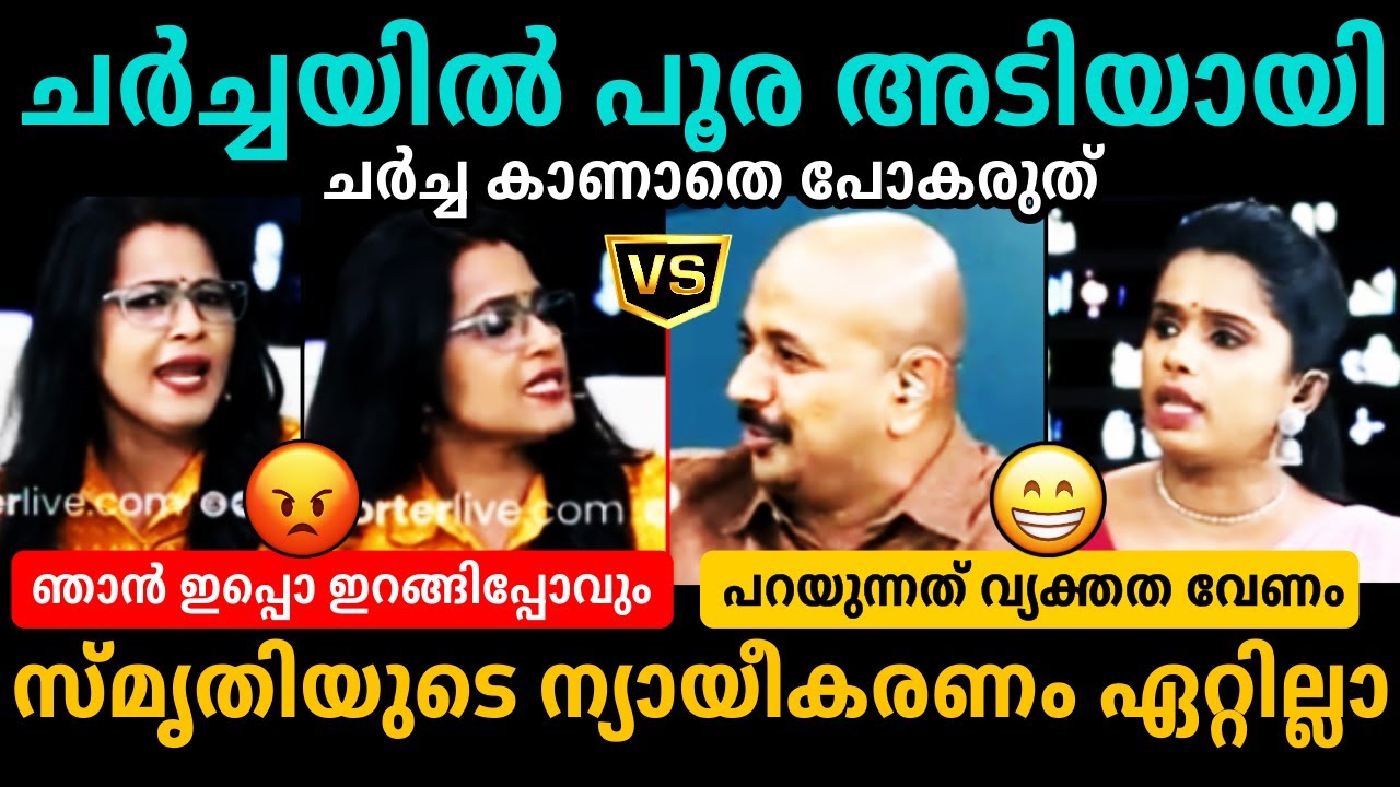 സ്‌മൃതി ചർച്ചയിൽ നിന്ന് ഇറങ്ങിപ്പോയി🤭🤣 Smruthy❌Sujaya Parvathy, Arun Kumar | Debate Troll Malayalam