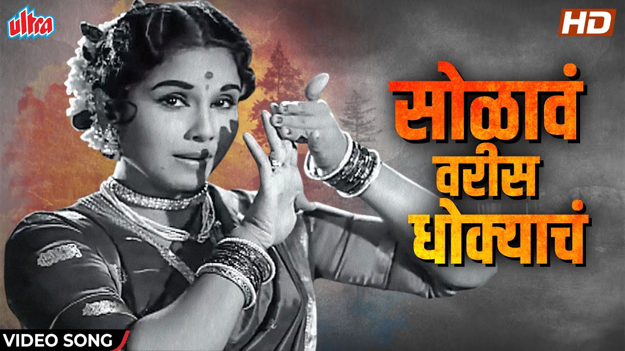 सोळावं वरीस धोक्याचं | Solava Varis Dhokyacha | Lavani | Sulochana C |Jayshree Gadkar, Arun Sarnaik