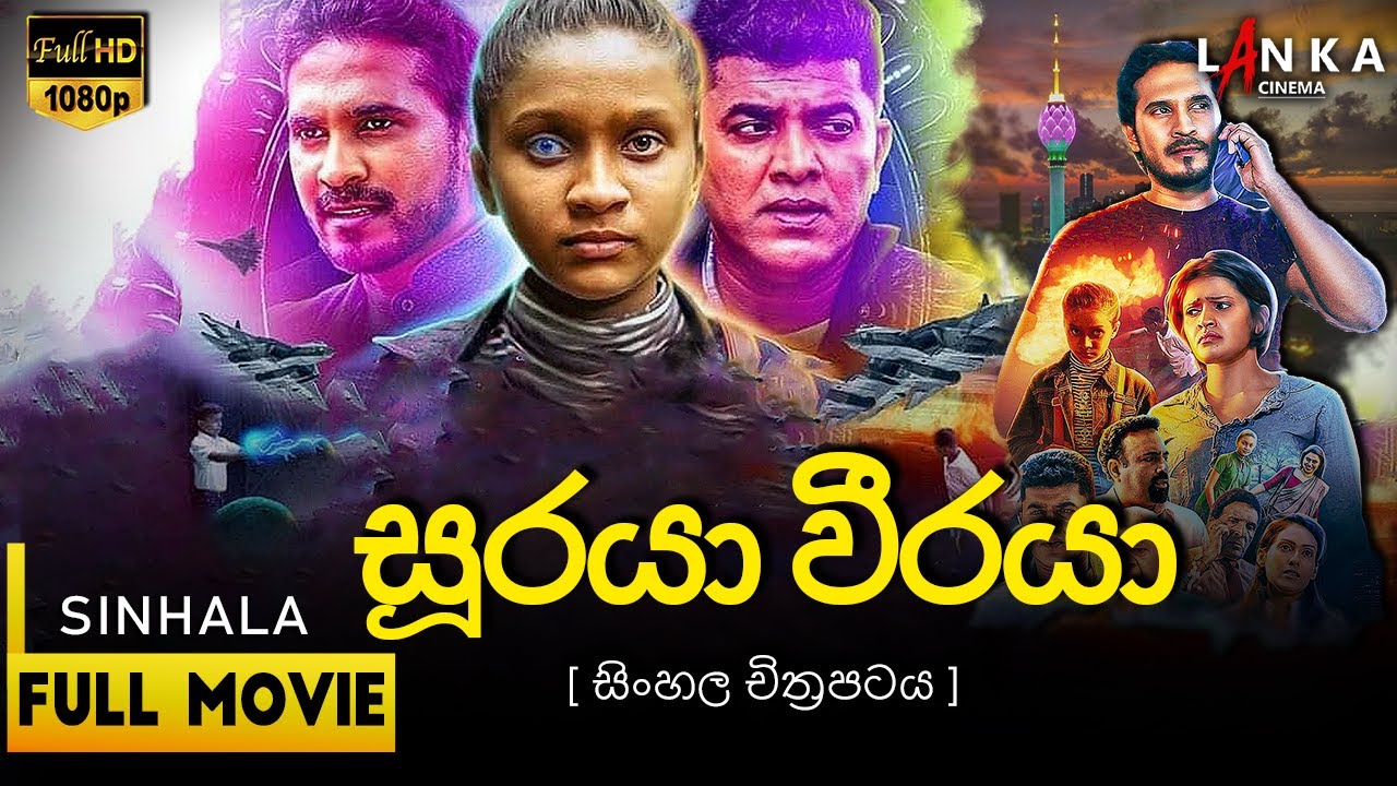 සූරයා වීරයා සම්පූර්ණ චිත්‍රපටය 💥🎬Sooraya Weeraya Full Movie💥🎬#sinhalamovie #srilanka #sinhalafilm