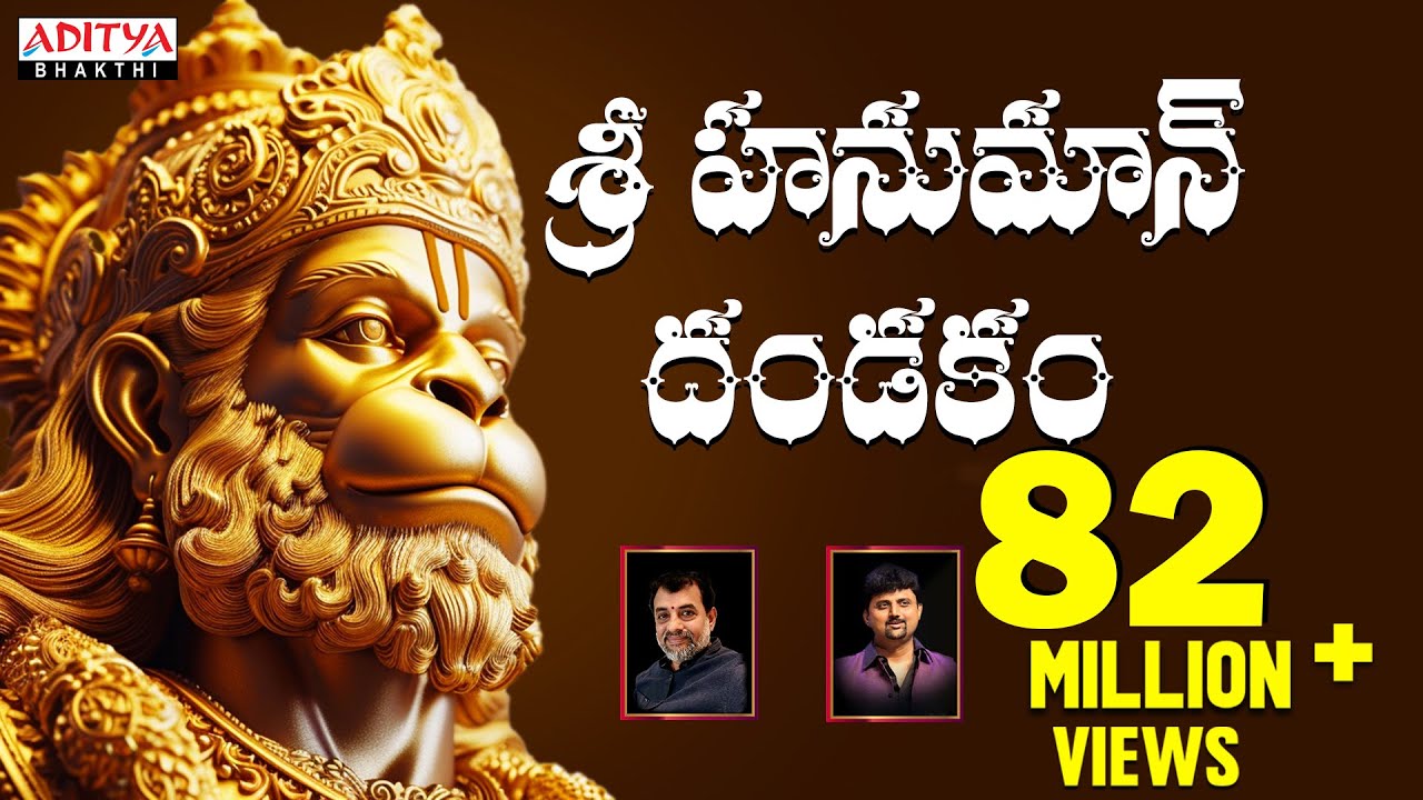 శ్రీ హనుమాన్ దండకం - Sri Hanuman Dandakam  || Anjaneya Dandakam || Aditya Bhakti #hanumandandakam