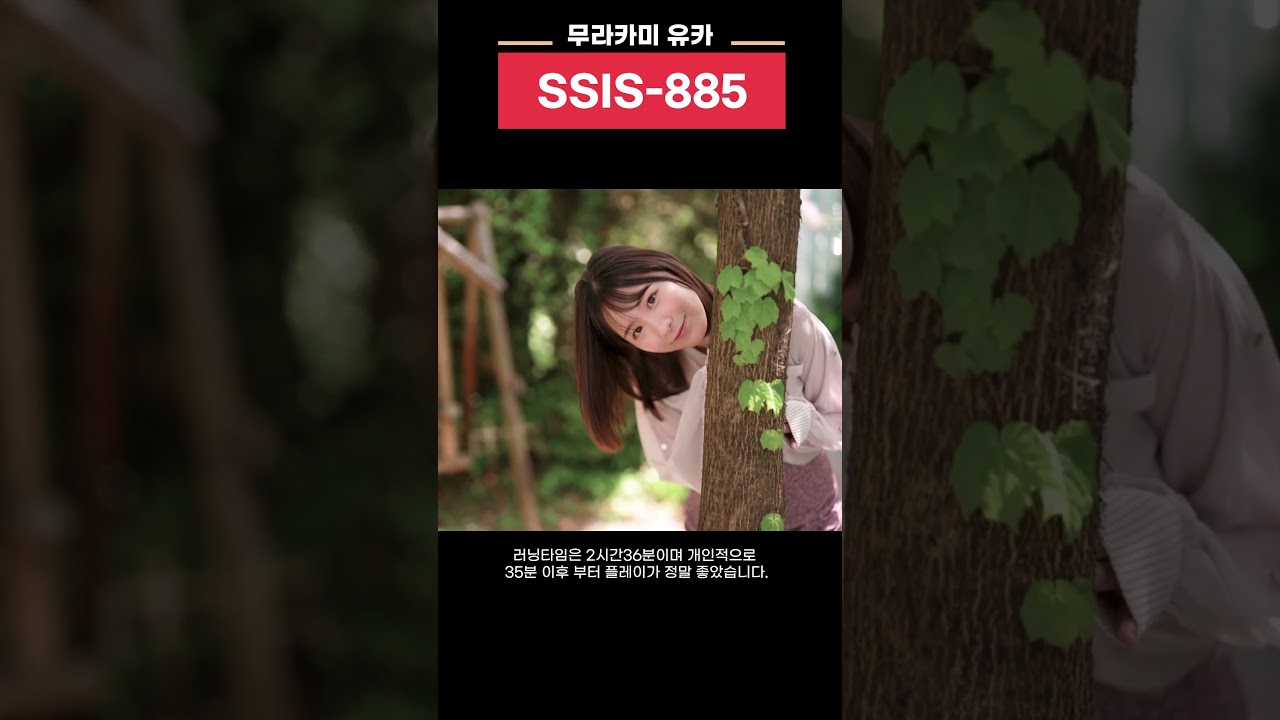 무라카미 유카 두번째 작품 SSIS 885