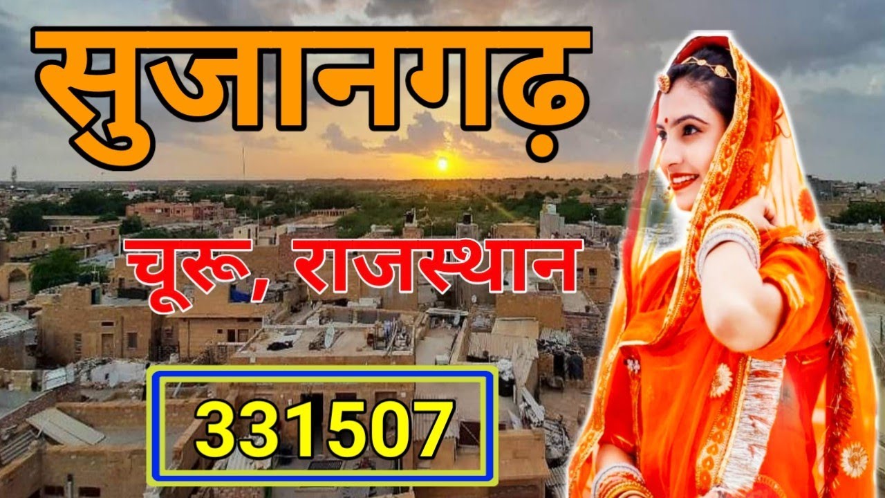 सुजानगढ़ का इतिहास | Sujangarh History | Sujangarh Rajasthan |