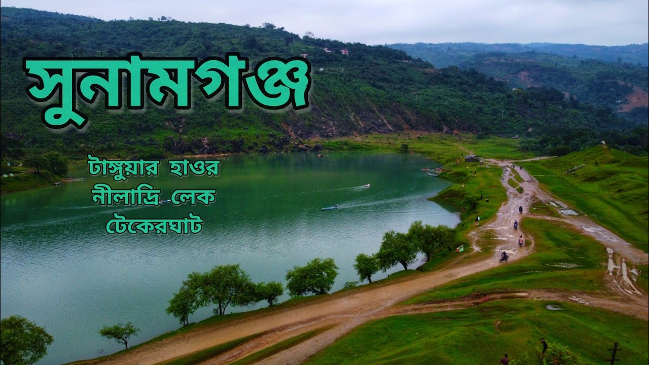টাঙ্গুয়ার হাওর,নীলাদ্রি লেক,টেকেরঘাট সুনামগঞ্জ|| Tanguar haor,niladri lake,tekerghat Sunamganj.