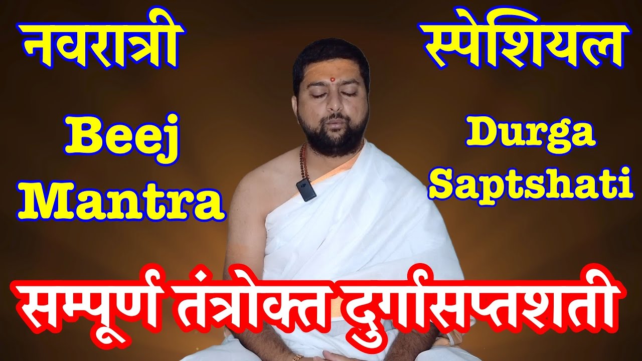 तंत्रोक्त दुर्गासप्तशती पाठ | Tantrokt Durga Saptshati Full | By Acharya Anand Pathak |