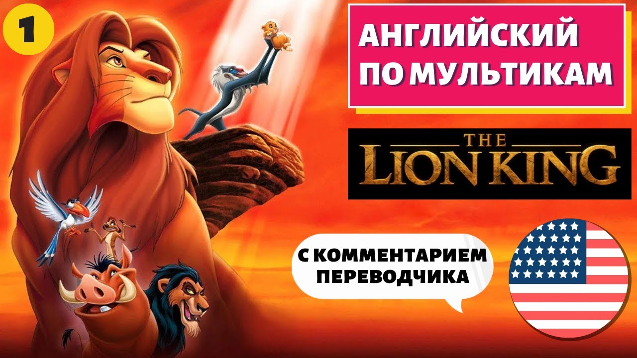 АНГЛИЙСКИЙ ПО МУЛЬТИКАМ - The Lion King / Король Лев (1 часть)