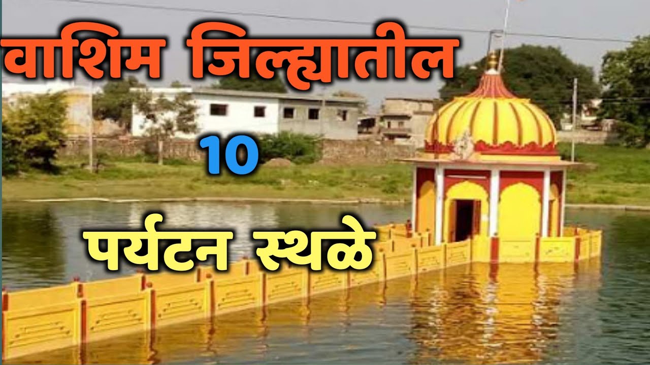 वाशिम जिल्ह्यातील दहा पर्यटन स्थळे|Top 10 Tourist Places in Washim|Washim Tourist Places