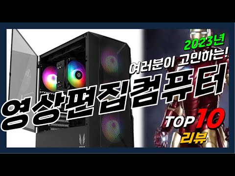 요즘 인기있는 영상편집컴퓨터 베스트 Top10 가격 평점 후기 리뷰 총정리!!