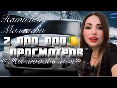Патимат Маллаева «Ты любовь моя»-Topic Patimat Mallaeva «you are my love» Cover Version