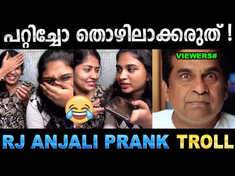ഇത് പ്രാങ്കല്ല അപമാനിക്കലാണ് ! Troll Video | RJ Anjali Prank Troll | Ubaid Ibrahim