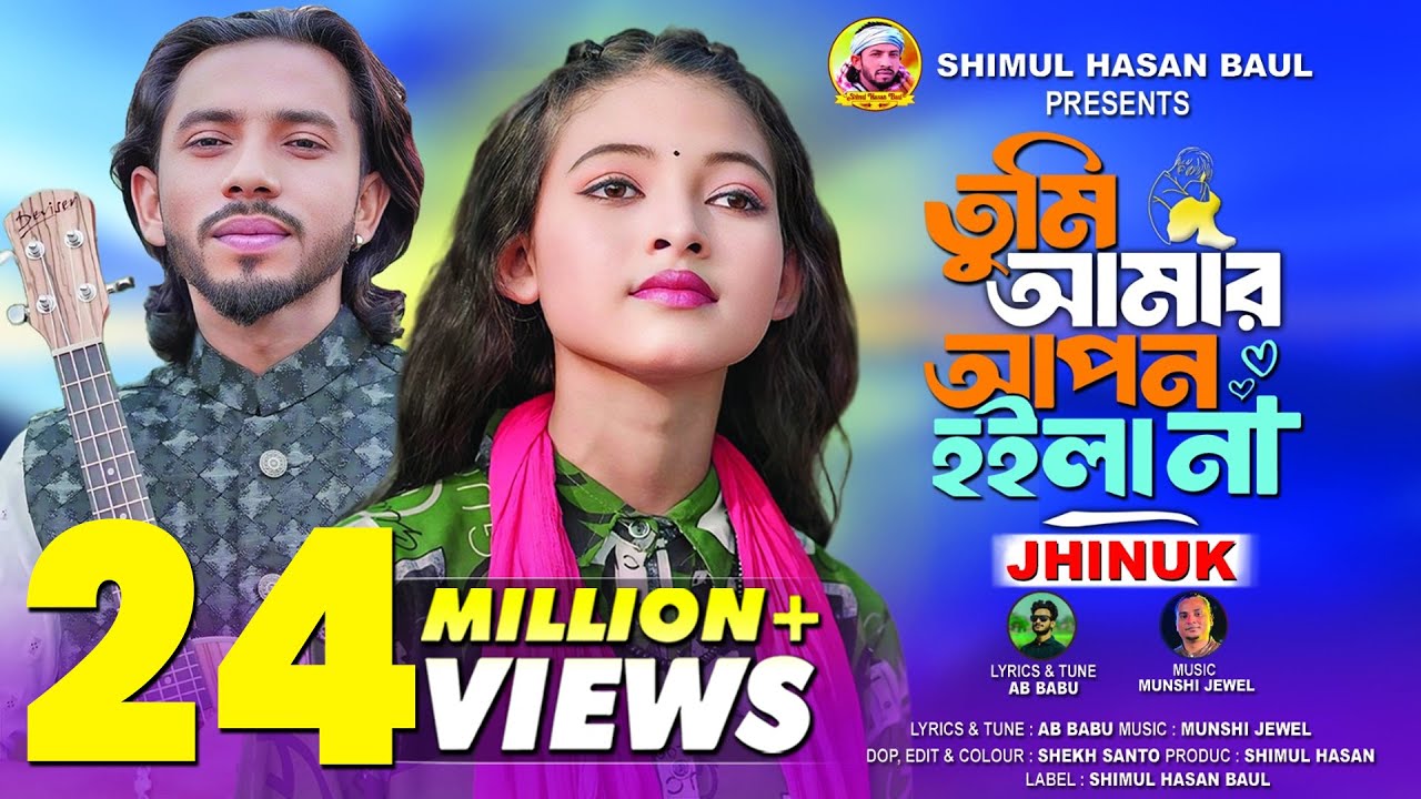 তুমি আমার আপন হইলা না🔥ঝিনুক🔥Tumi Amar Apon Hoila Na🔥Jhinuk🔥Shimul Hasan Baul