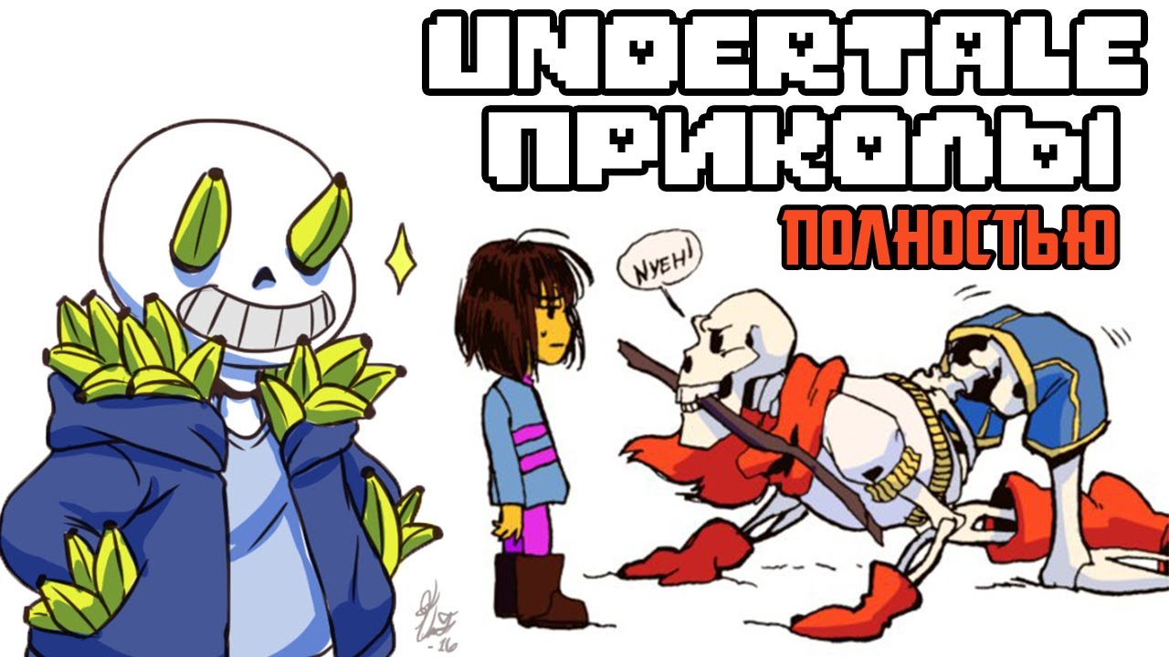 ВСЕ ЛЮТЫЕ АНДЕРТЕЙЛ ПРИКОЛЫ! Undertale комиксы