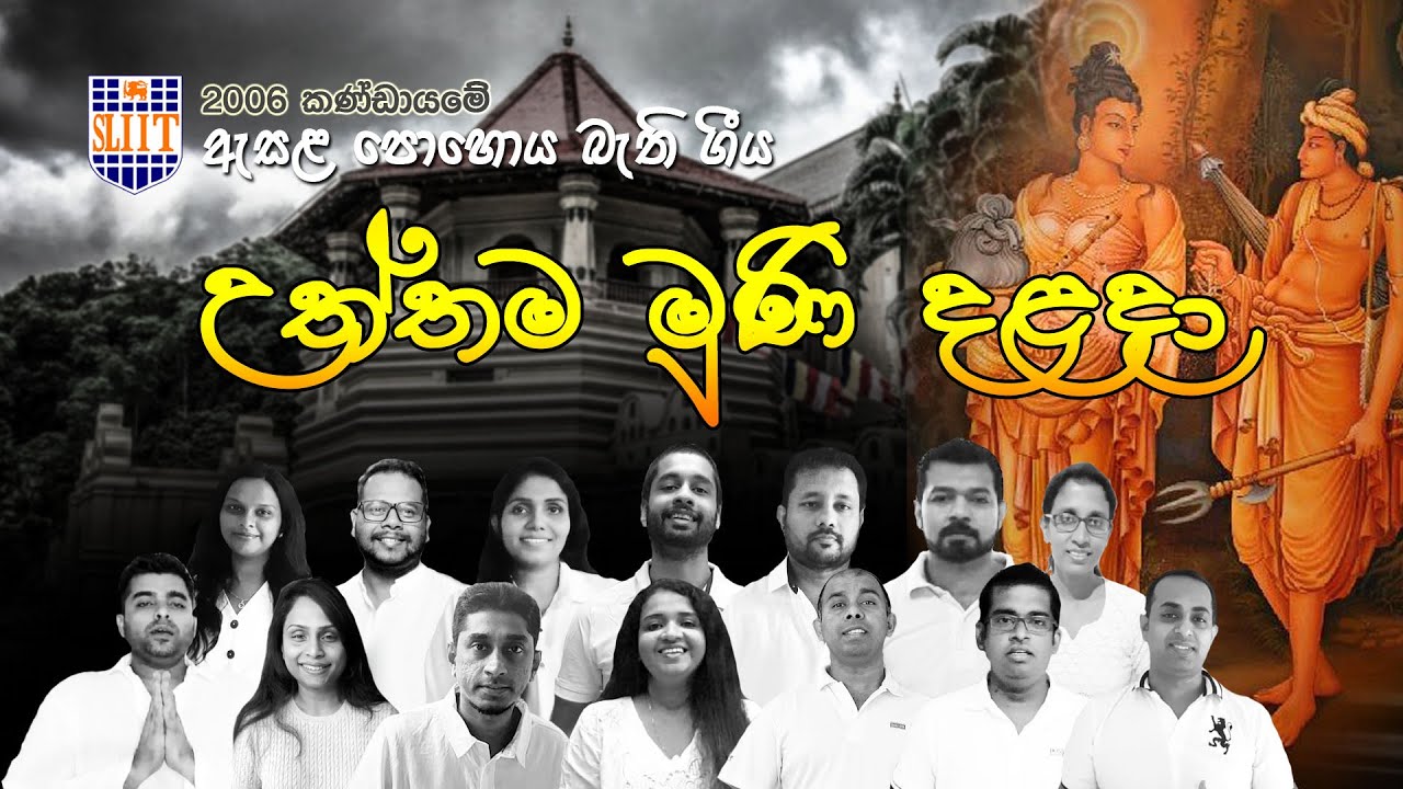 උත්තම මුනි දළදා | Uththama Muni Dalada -  Cover by SLIIT 2006 brothers & sisters