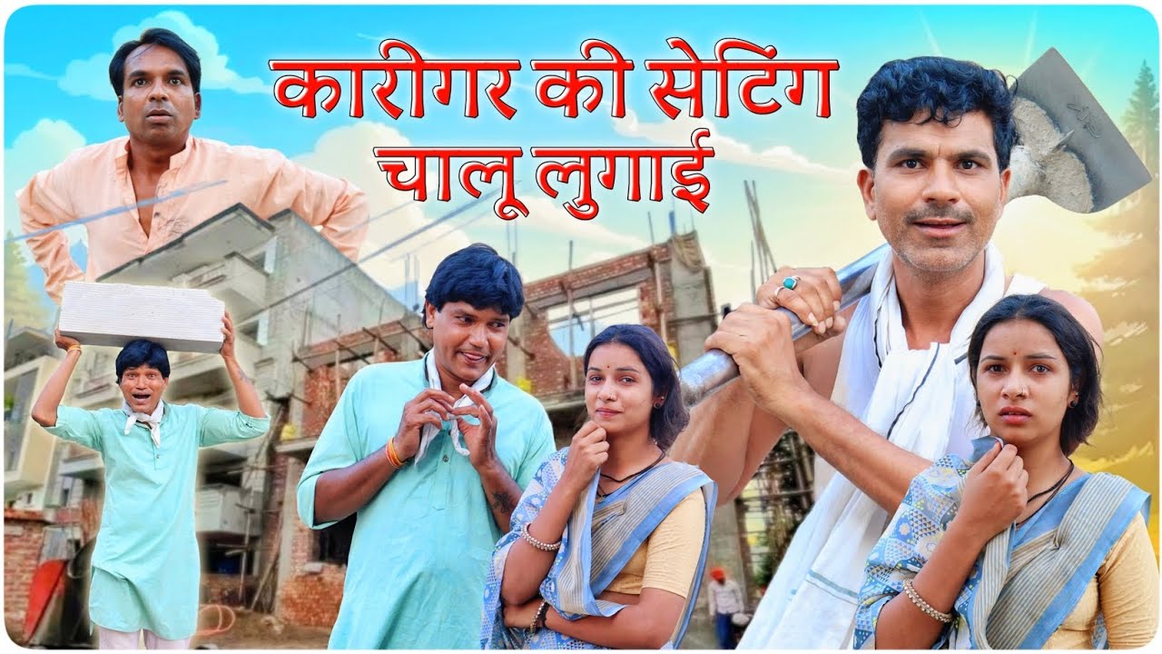 कारीगर की सेटिंग || @VellaChhora || Fun Series