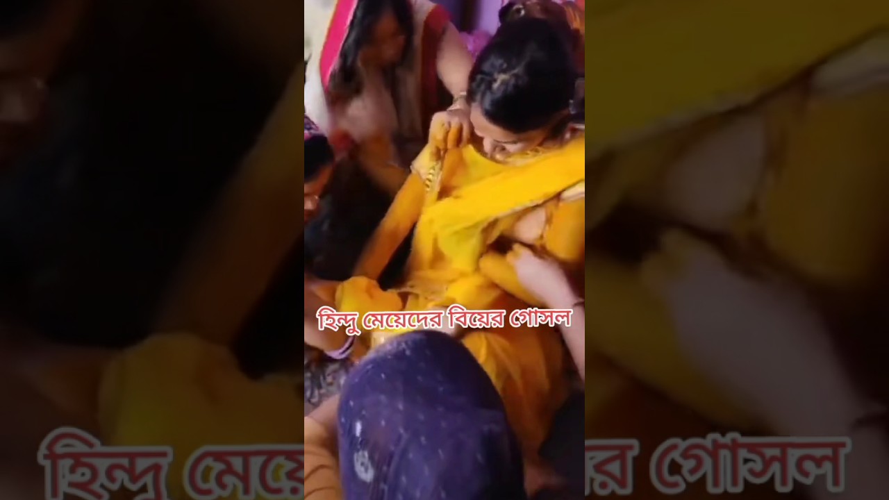 হিন্দু মেয়ের বিয়ের খোলামেলা #viralvideo #youtube #trendingshorts #officialvideo #shortvideo গোসল