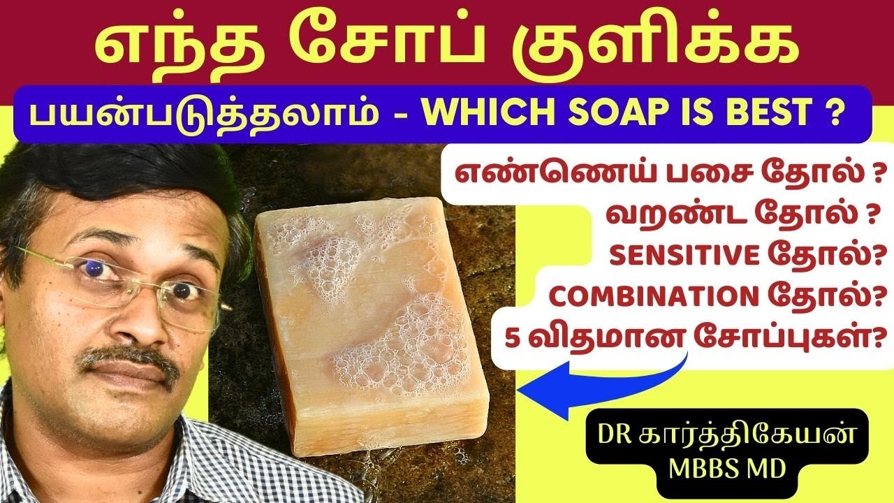 எந்த சோப் பயன்படுத்தலாம்? | which soap is best for oily skin? Home Remedies Tips Doctor Karthikeyan