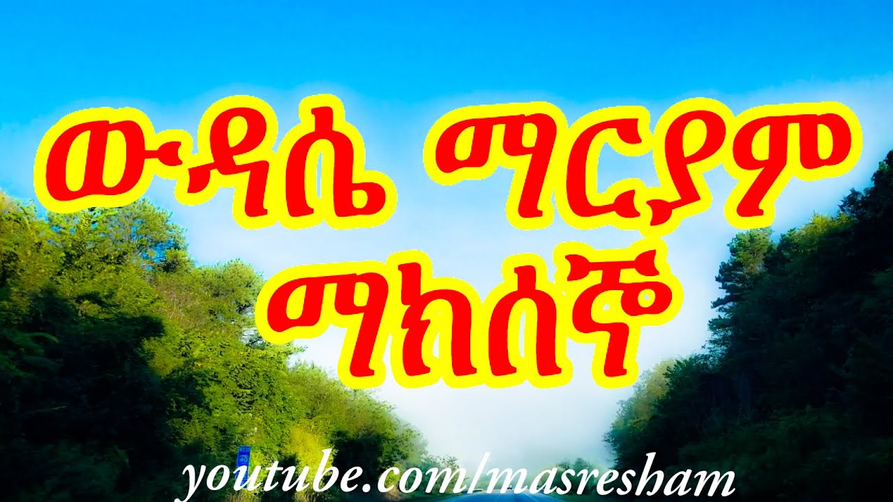 የማክሰኞ ውዳሴ ማርያም - Wudase Mariam Tuesday