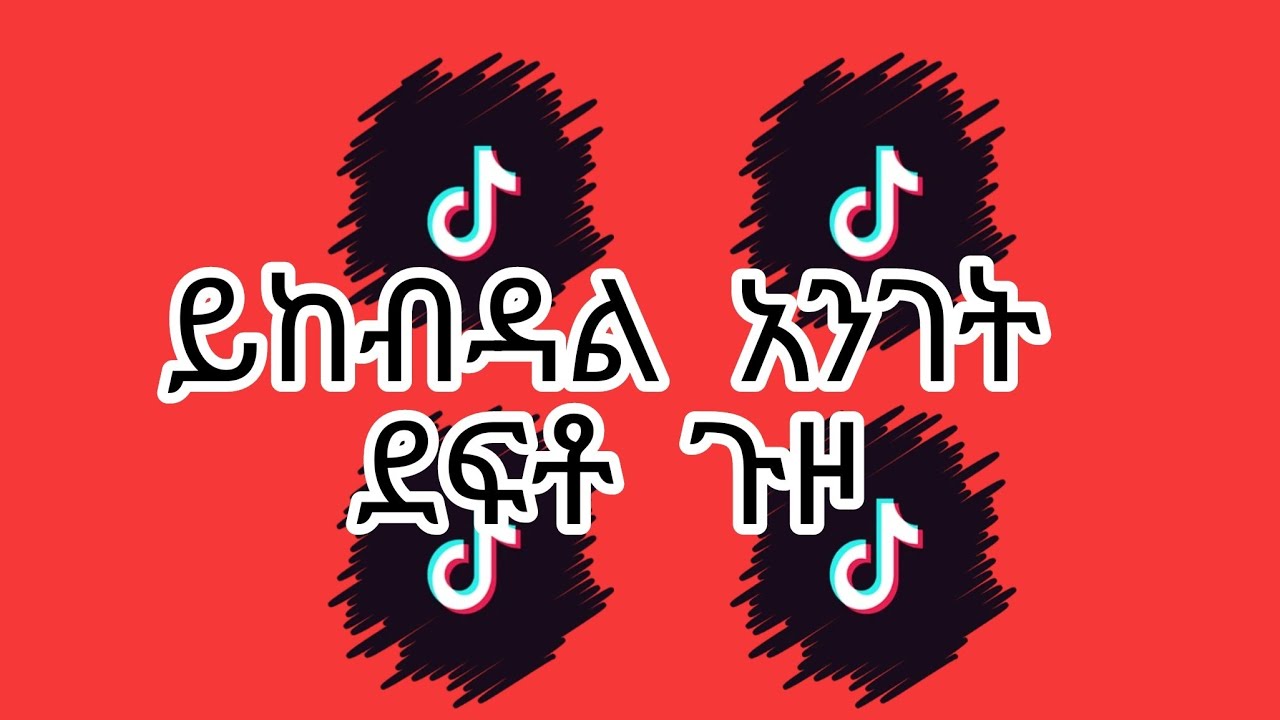 ይከብዳል አንገት ደፍቶ ጉዞ yikebdal akerkro guzo ስሚዝ  ባር ባር smith