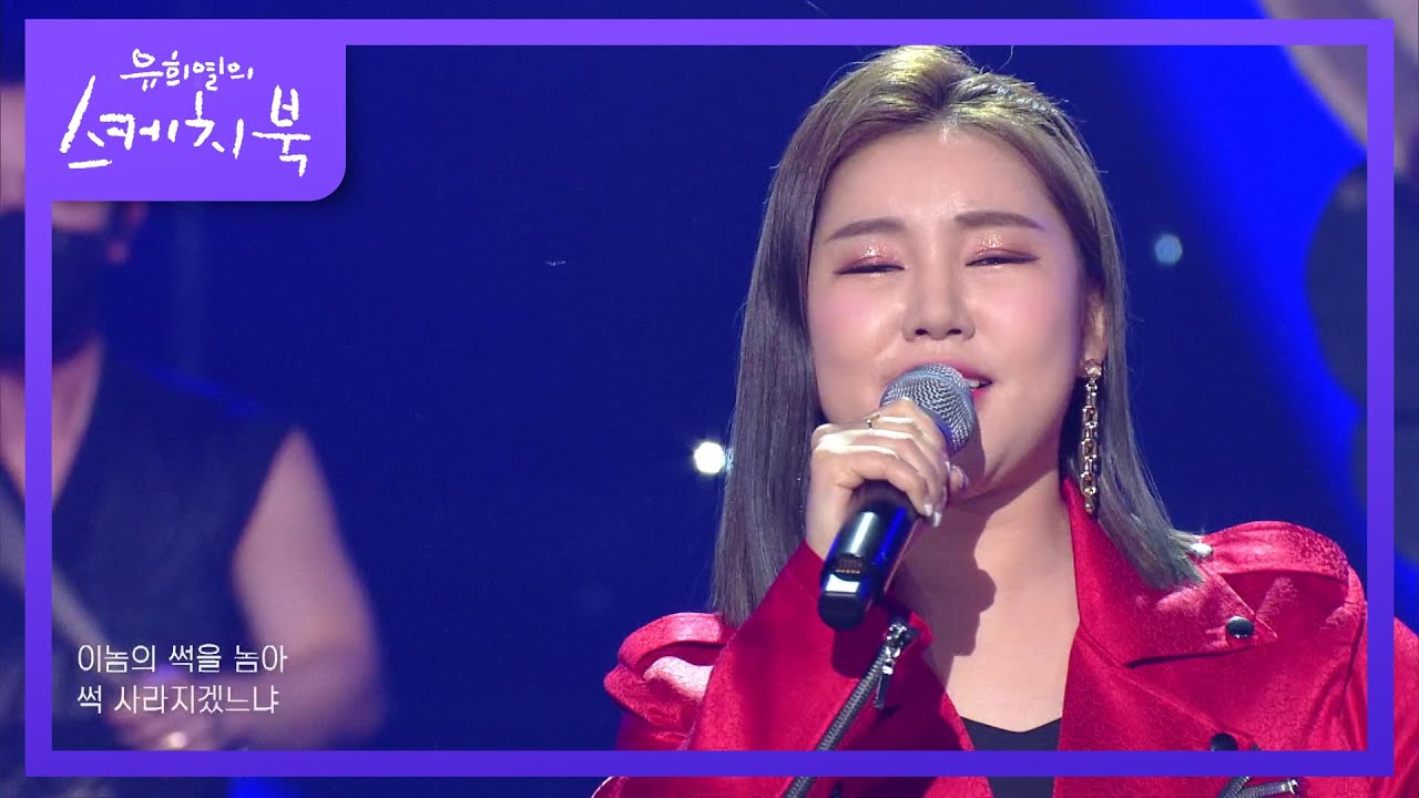송가인 - 꿈 [유희열의 스케치북/You Heeyeol’s Sketchbook] | KBS 210115 방송