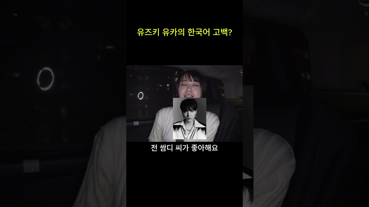 어느 일본 여배우 유즈키 유카(Yuka Yuzuki)의 고백 #shorts #쌈디  #kpop #한국어