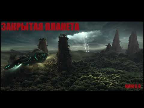 ЗАКРЫТАЯ ПЛАНЕТА  0 | #фантастика #приключения #боеваяфантастика #космос #аудикнига #фэнтези #книги